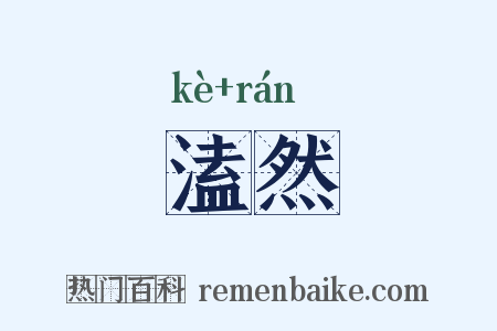 溘然是什么意思的图片